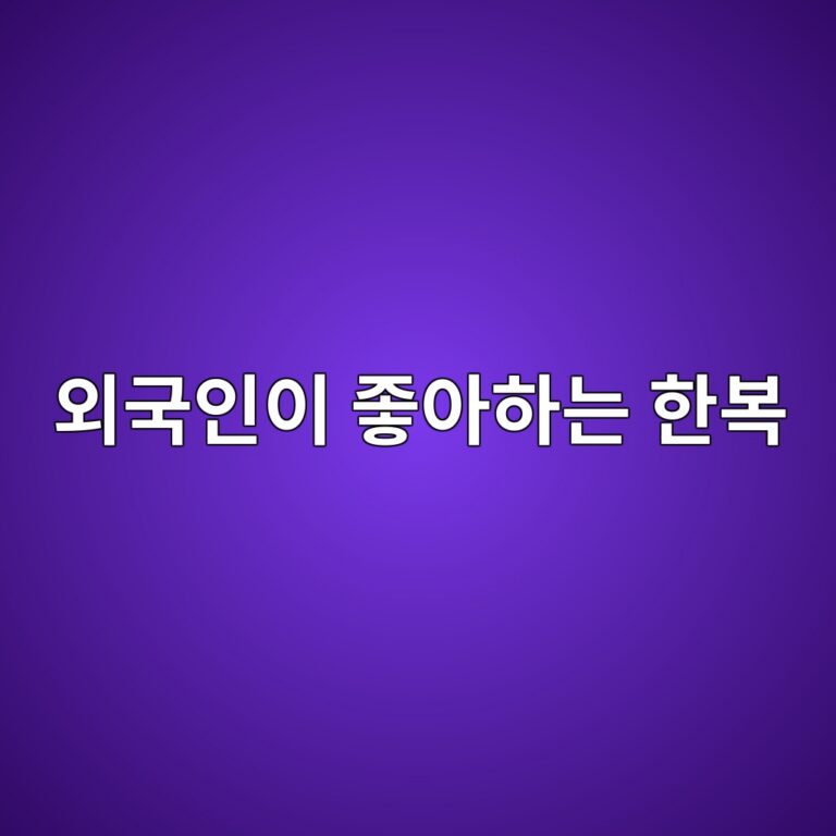 외국인이 좋아하는 한복