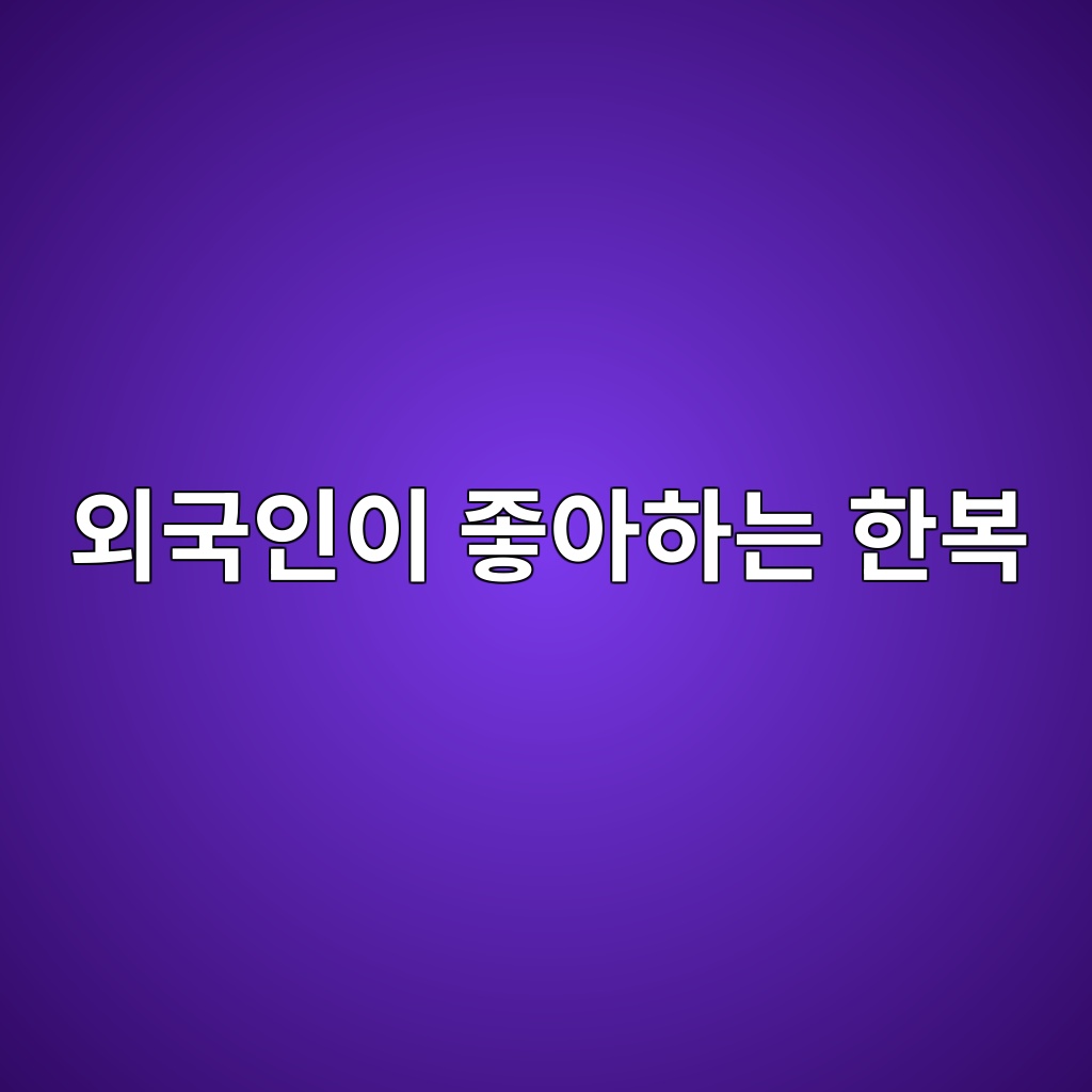 외국인이 좋아하는 한복 제품 이미지