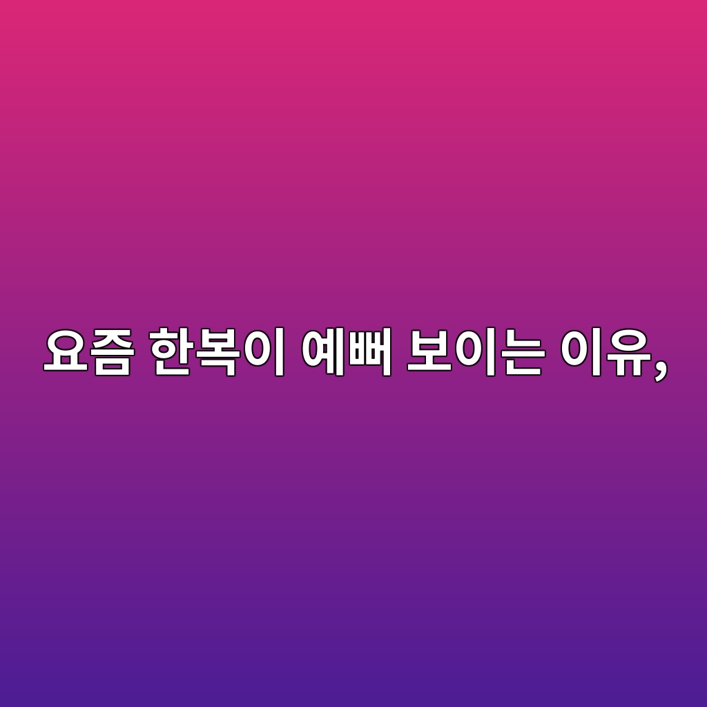 요즘 젊은 세대가 한복을 다시 입는 이유, 생활한복과 현대 한복의 변화 제품 이미지