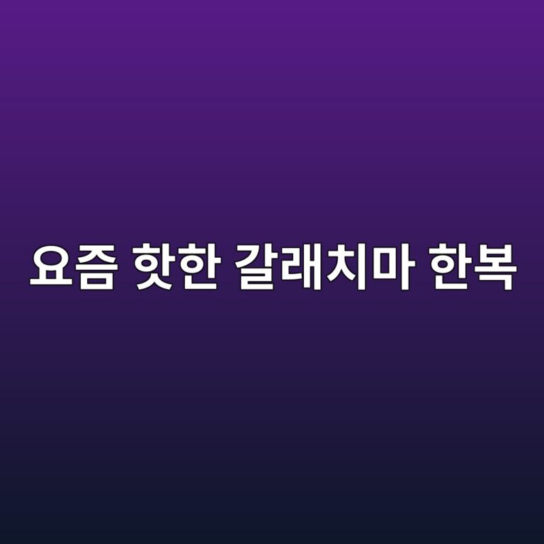 요즘 핫한 갈래치마 한복이란? 종류부터 예쁘게 입는 법까지