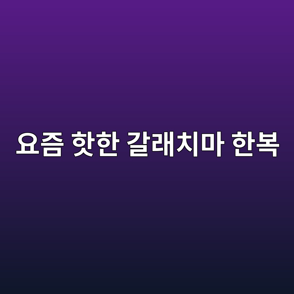 요즘 핫한 갈래치마 한복이란? 종류부터 예쁘게 입는 법까지 제품 이미지