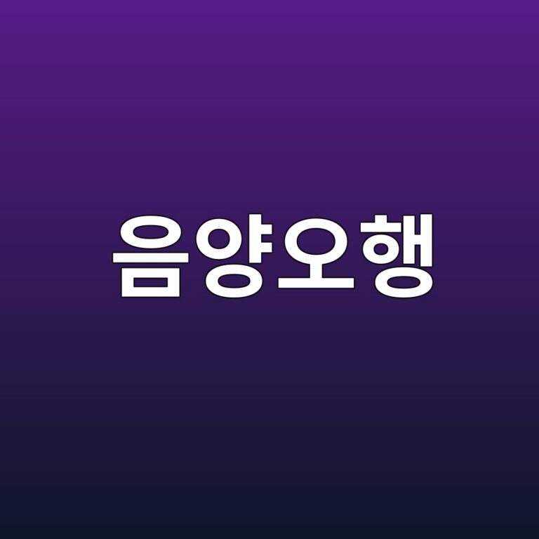 오방색에 담긴 우주관: 한복 색채에 숨겨진 음양오행
