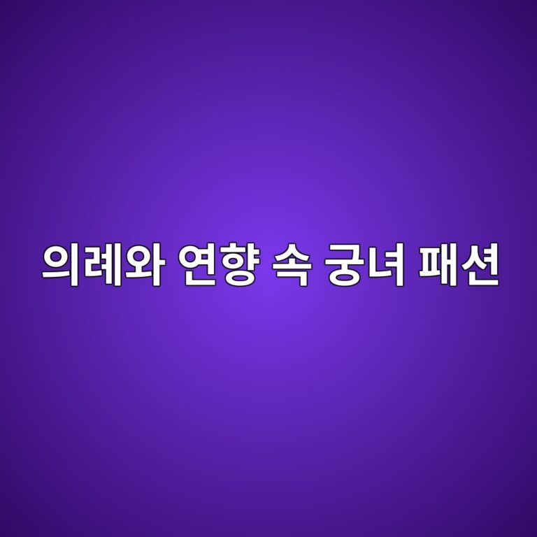 의례와 연향 속 궁녀 패션