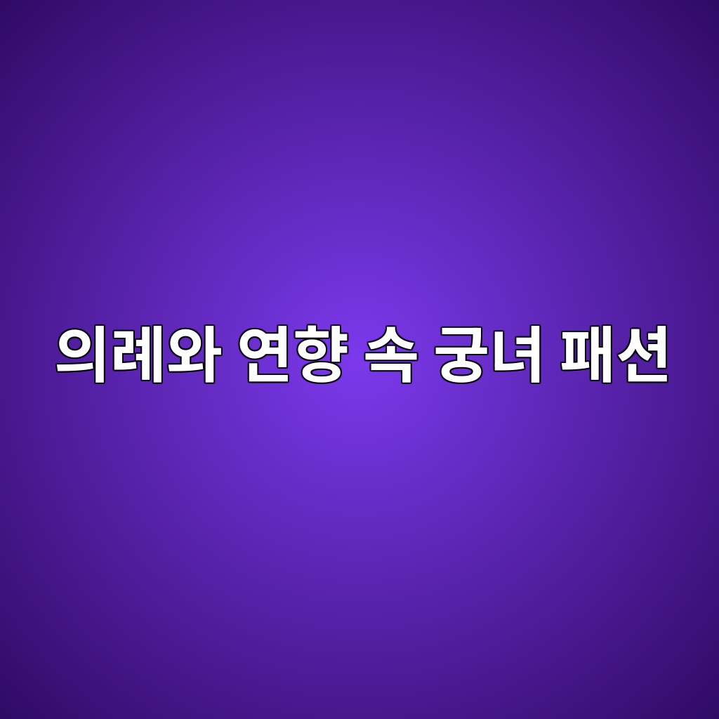 의례와 연향 속 궁녀 패션 제품 이미지