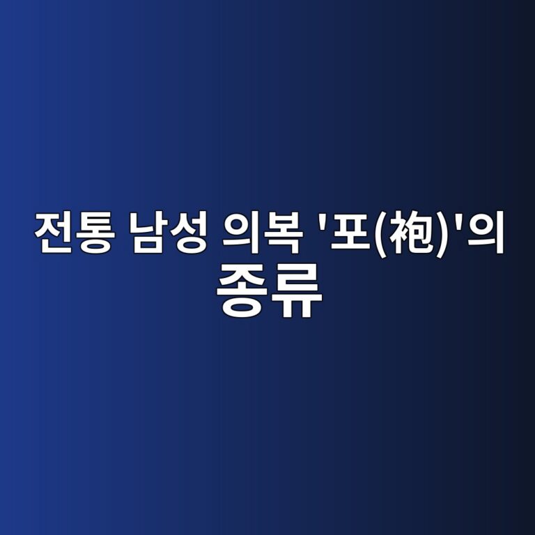 전통 남성 의복 ‘포(袍)’의 종류와 신분별 착용 기준