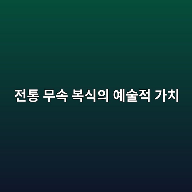 전통 무속 복식의 예술적 가치 평론