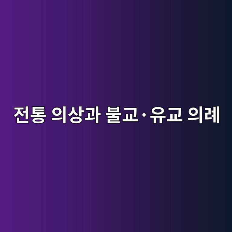 전통 의상과 불교·유교 의례