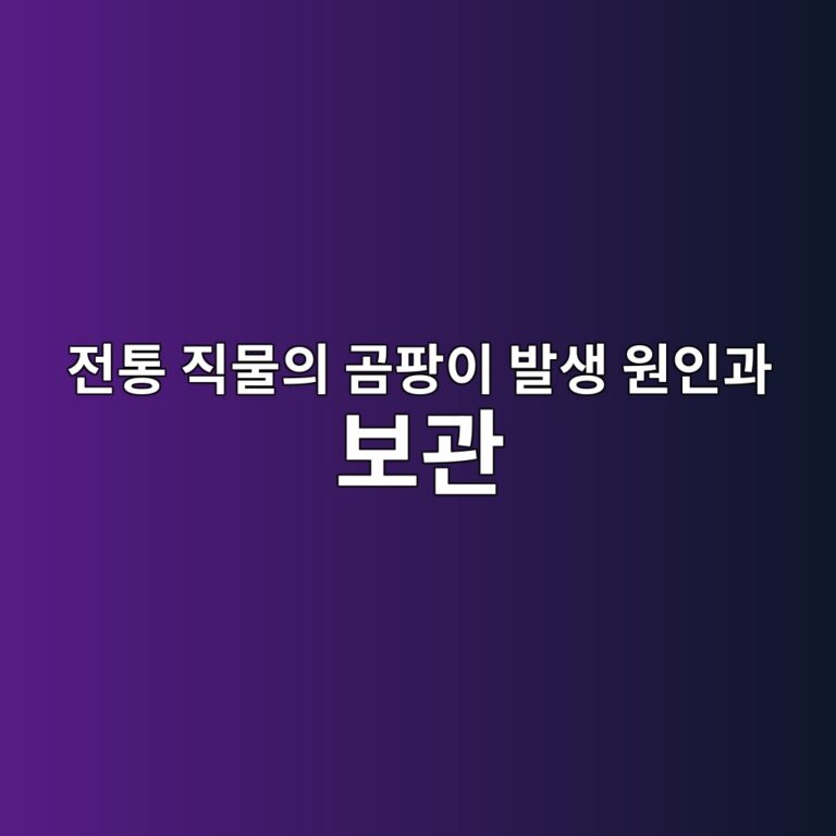 전통 직물의 곰팡이 발생 원인과 보관 방법