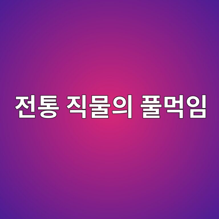 전통 직물의 풀먹임이 원단의 형태에 미치는 영향