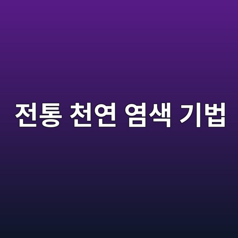 전통 천연 염색 기법이 한복 견직물 수명에 미치는 영향