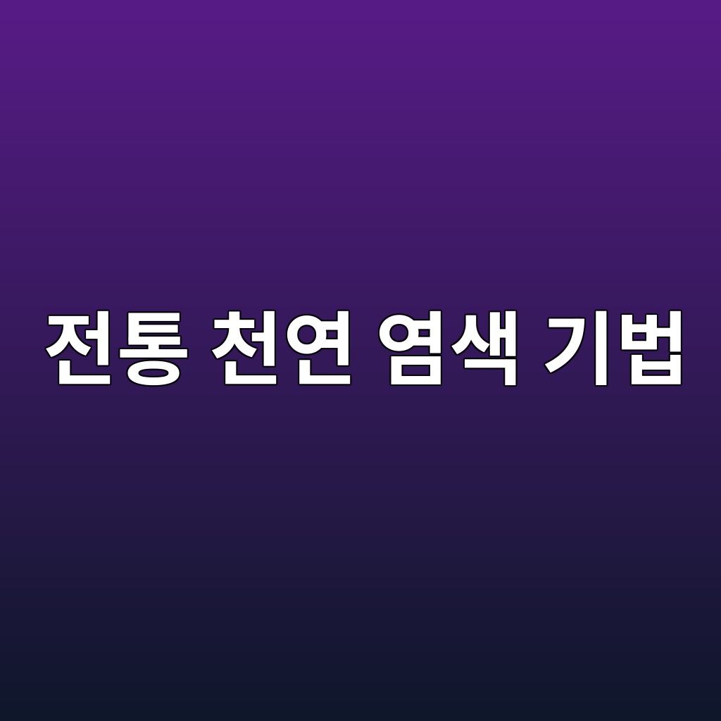 전통 천연 염색 기법이 한복 견직물 수명에 미치는 영향 제품 이미지