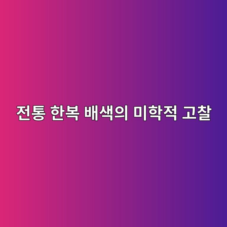 사료(史料) 분석을 통한 전통 한복 배색의 미학적 고찰