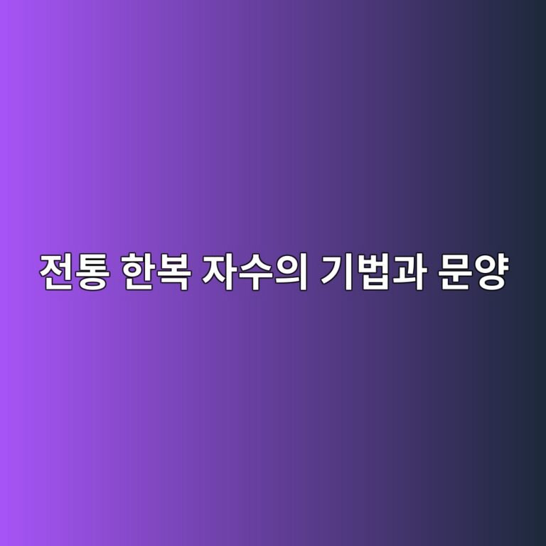 전통 한복 자수의 기법과 문양: 궁중복식에 사용된 자수의 특징