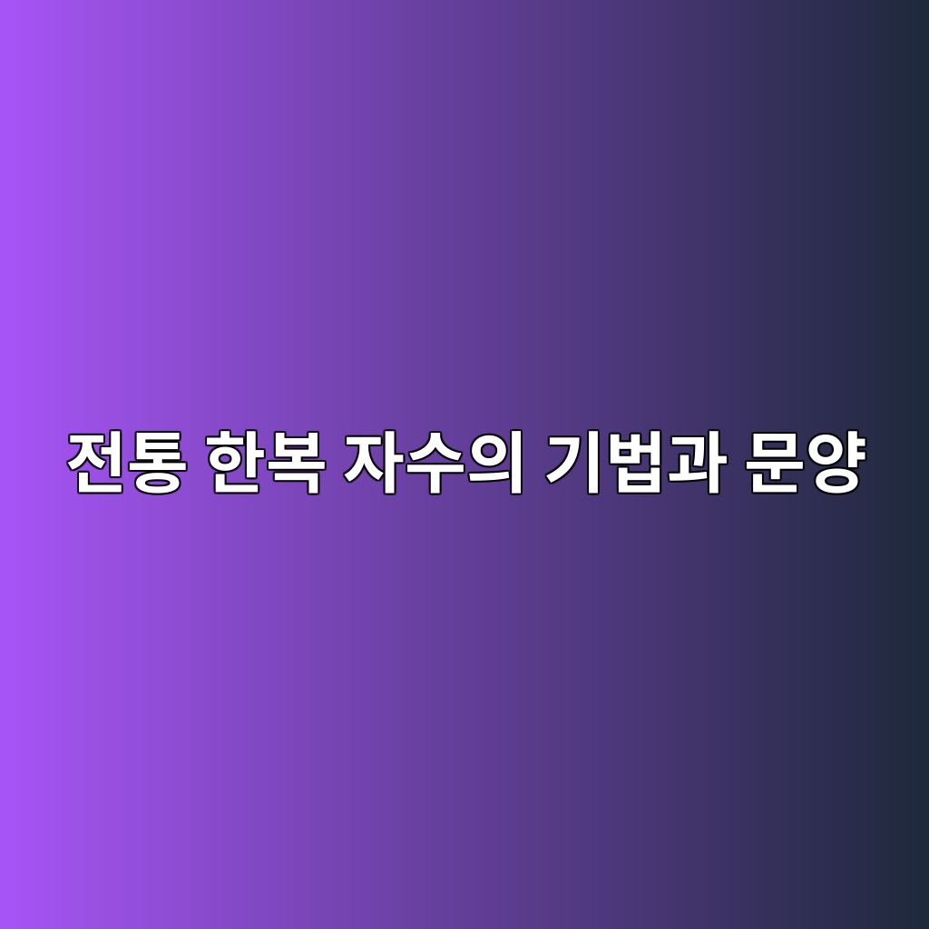 전통 한복 자수의 기법과 문양: 궁중복식에 사용된 자수의 특징 제품 이미지