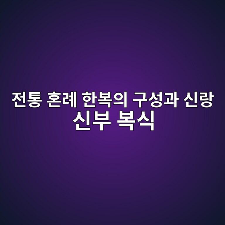 전통 혼례 한복의 구성과 신랑 신부 복식 알아보기