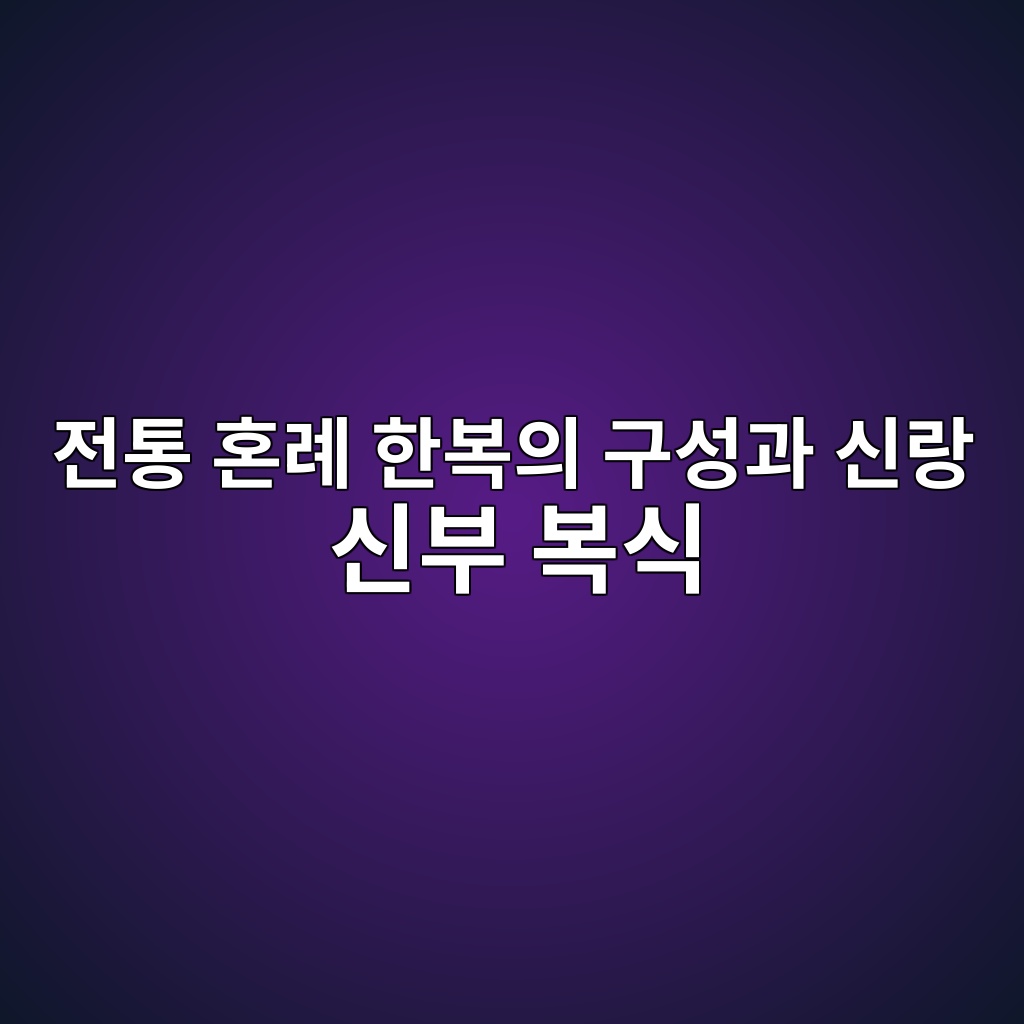 전통 혼례 한복의 구성과 신랑 신부 복식 알아보기 제품 이미지