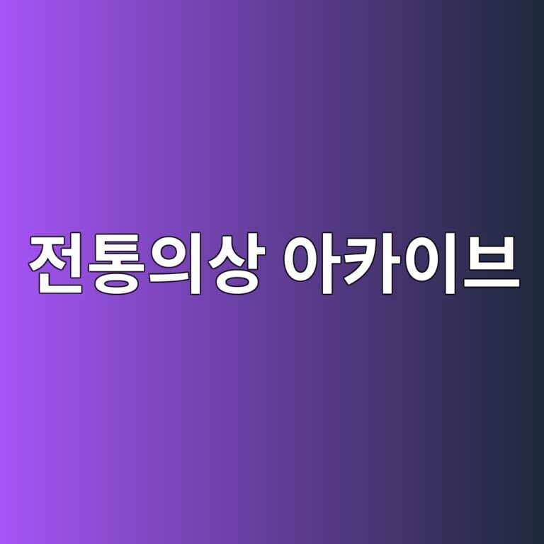 시대를 입다: 한국 전통의상 아카이브: 역사와 의복을 함께 다루는 인문학적 느낌