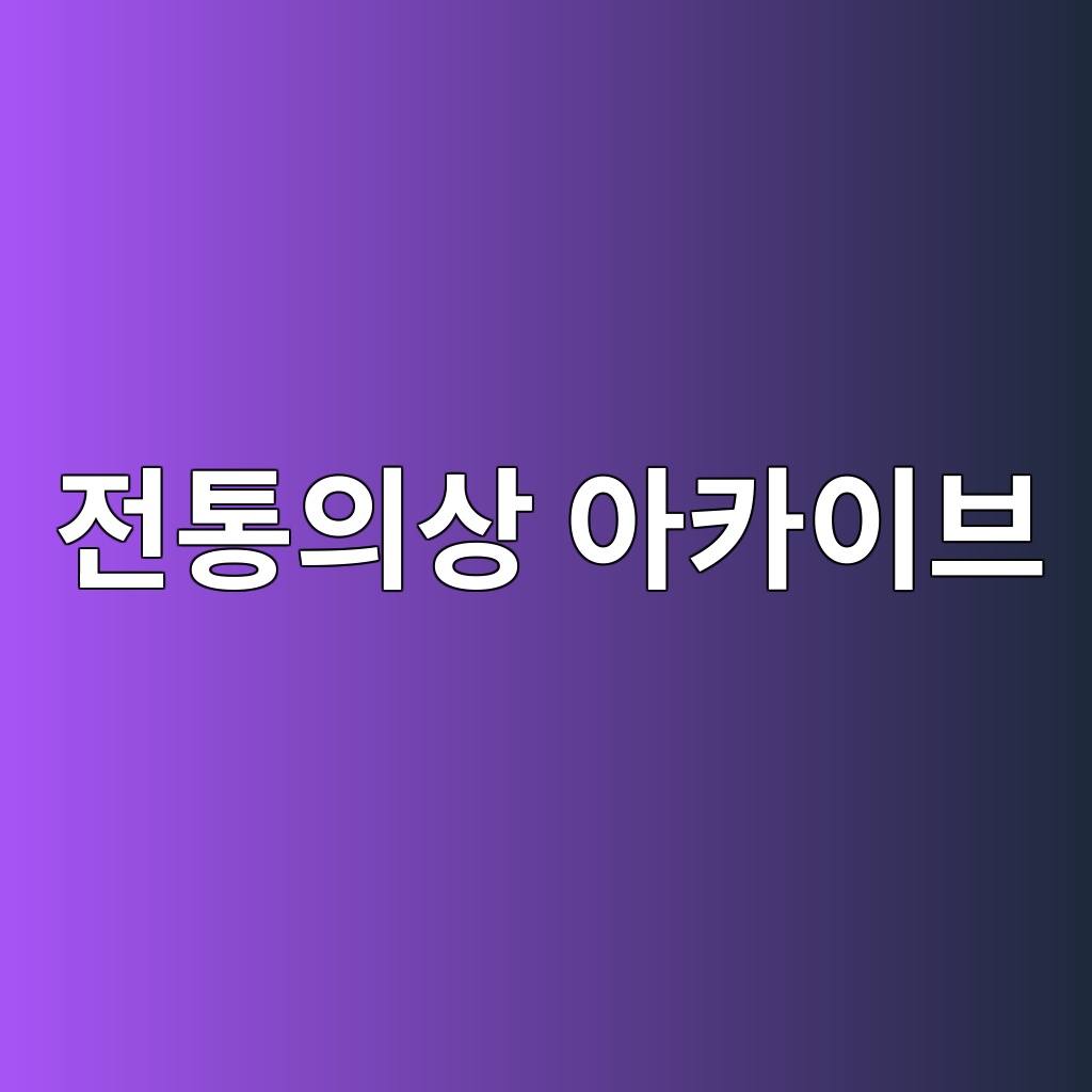 시대를 입다: 한국 전통의상 아카이브: 역사와 의복을 함께 다루는 인문학적 느낌 제품 이미지