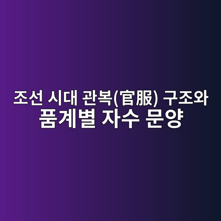 조선 시대 관복(官服) 구조와 품계별 자수 문양의 상징성
