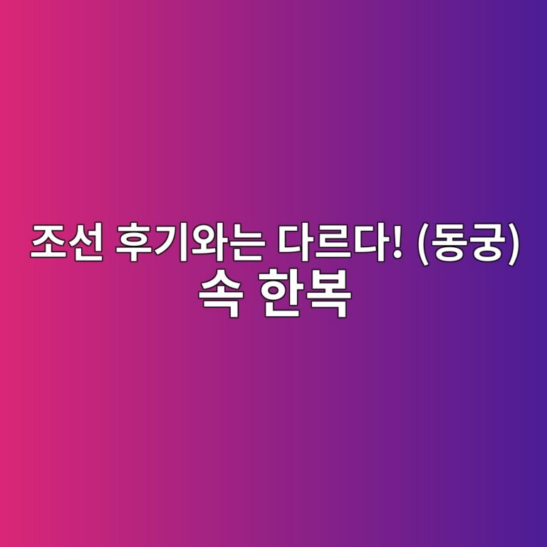 조선 후기와는 다르다! 《동궁》 속 한복이 유독 특별해 보이는 이유