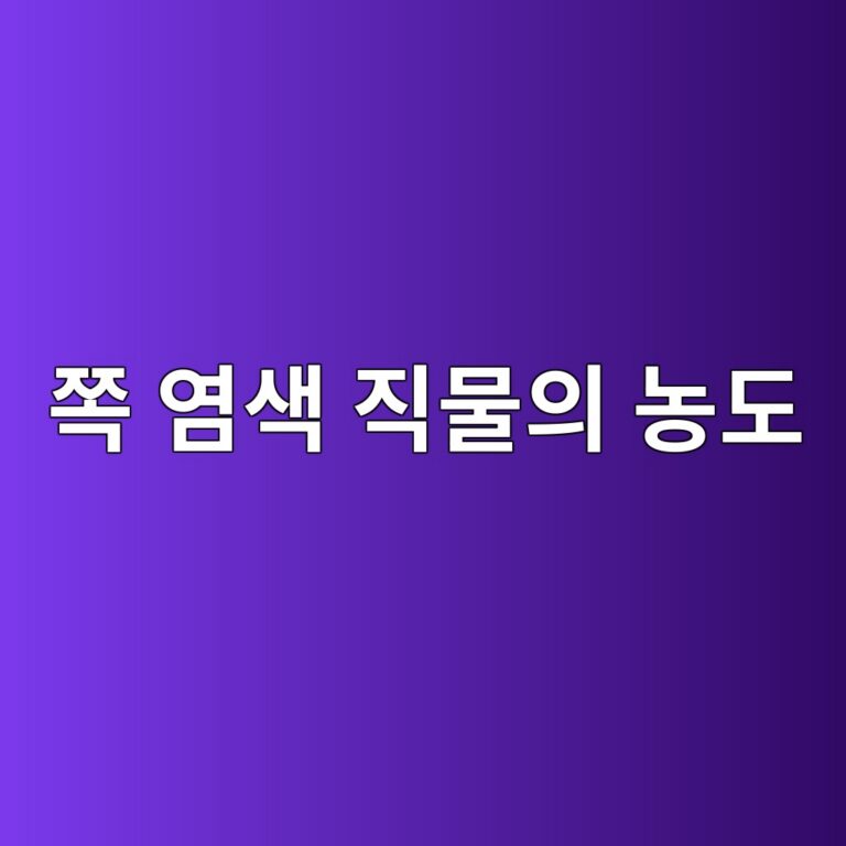 쪽 염색 직물의 농도에 따른 색상 차이