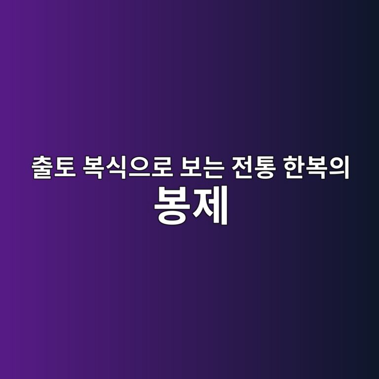 출토 복식으로 보는 전통 한복의 봉제 기법과 고증적 가치