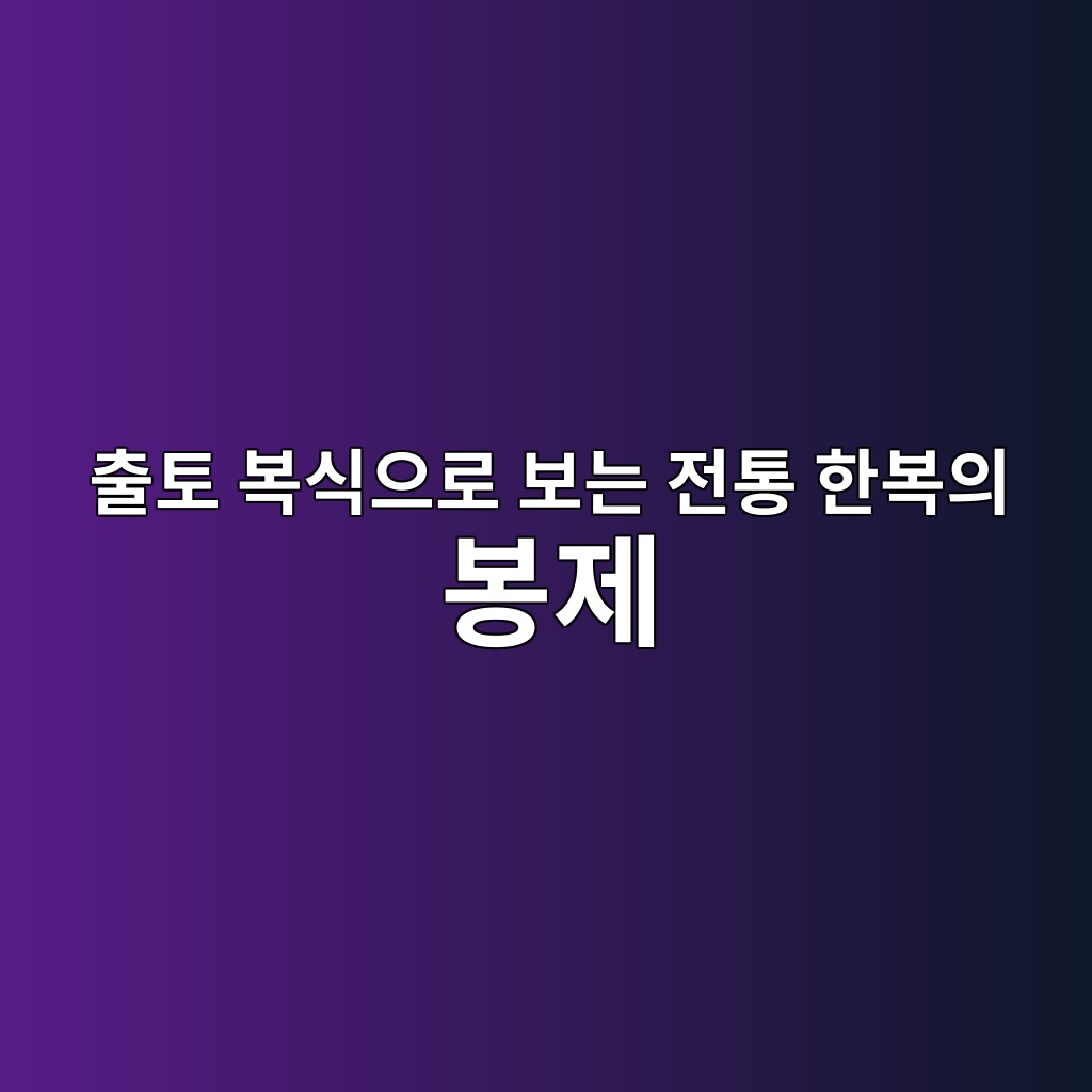 출토 복식으로 보는 전통 한복의 봉제 기법과 고증적 가치 제품 이미지