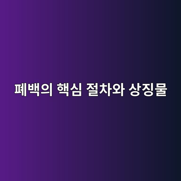 폐백의 핵심 절차와 상징물