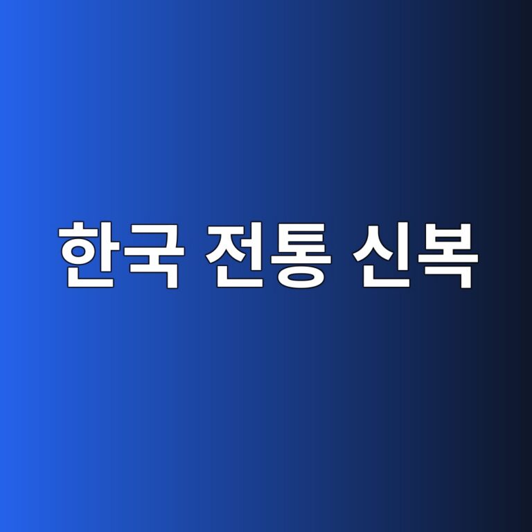 한국 전통 신복 백과사전
