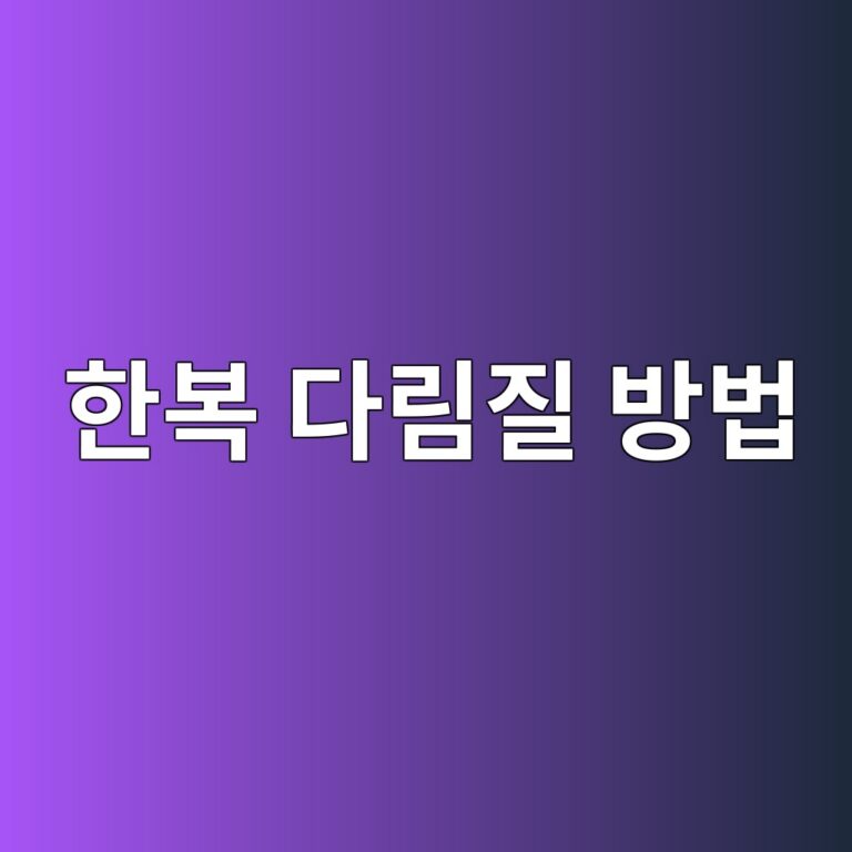 한복 다림질 방법과 원단별 주의사항