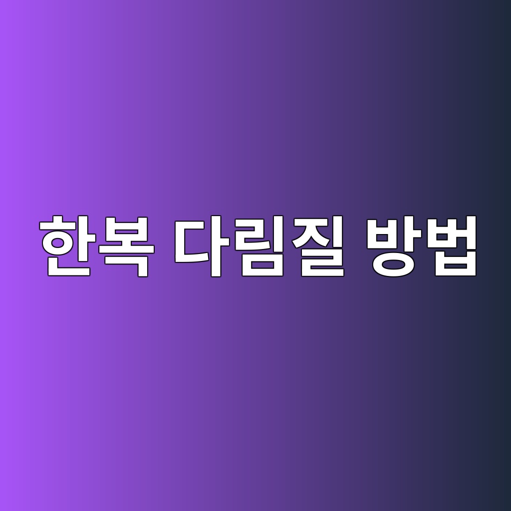 한복 다림질 방법과 원단별 주의사항 제품 이미지