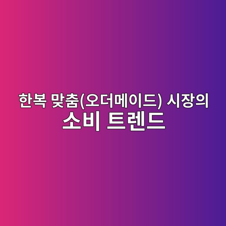 한복 맞춤(오더메이드) 시장의 소비 트렌드와 원단 소싱의 변화