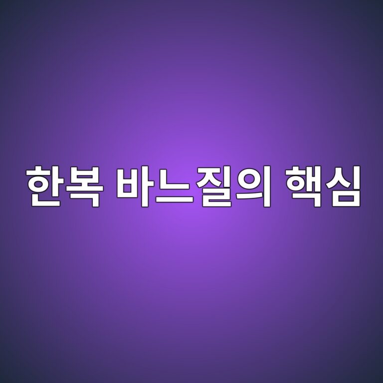 한복 바느질의 핵심: 평평한 선을 살리는 침선(針線) 기법 분석