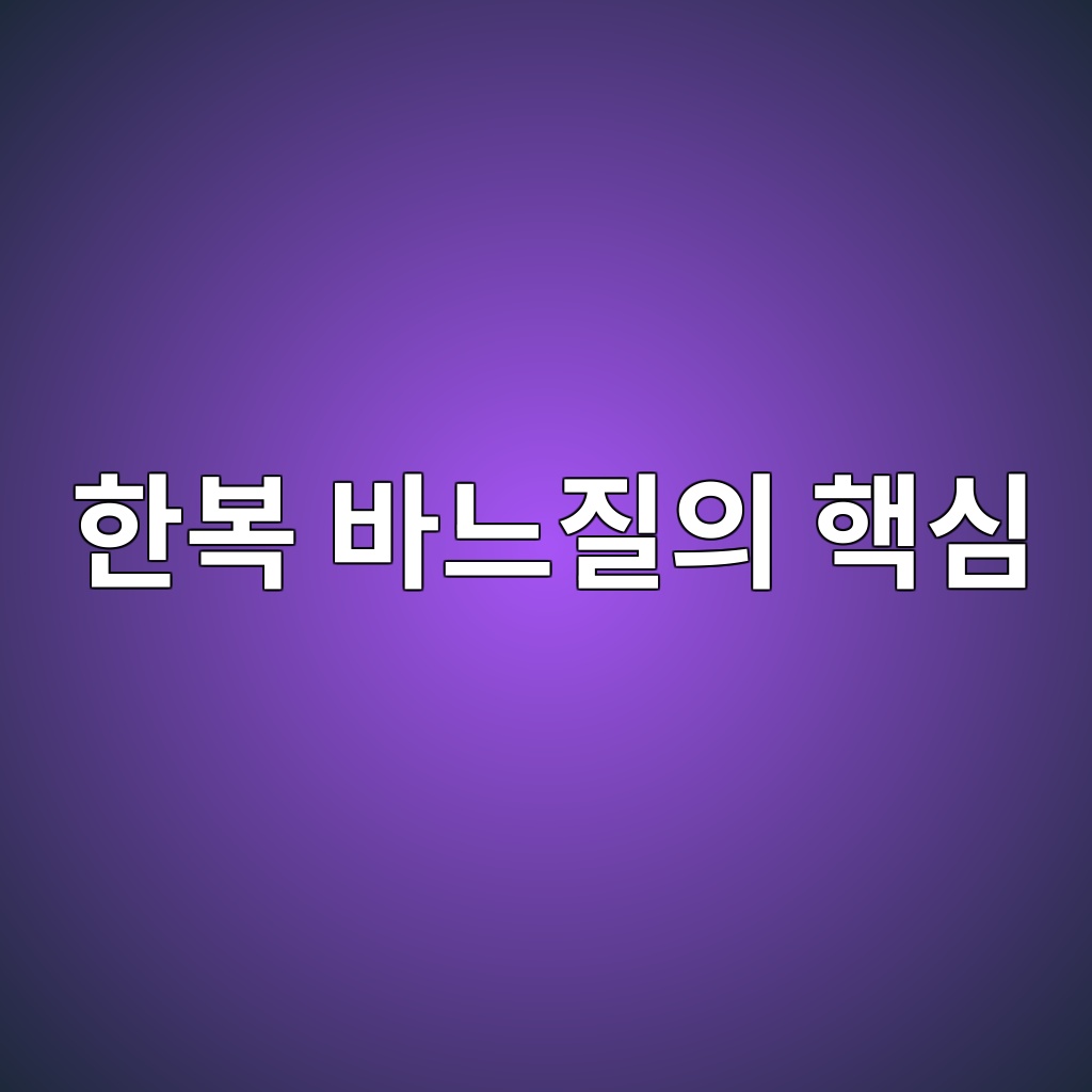 한복 바느질의 핵심: 평평한 선을 살리는 침선(針線) 기법 분석 제품 이미지