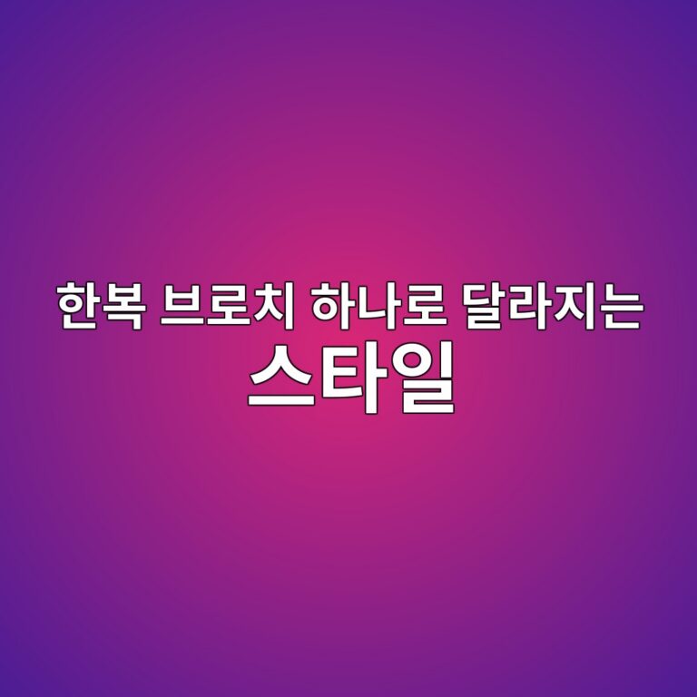 한복 브로치 하나로 달라지는 스타일, 전통 장신구와 현대 장식의 조화