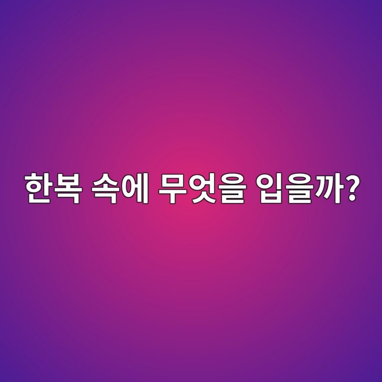 한복 속에 무엇을 입을까? 전통 한복 속옷의 종류와 착용 순서