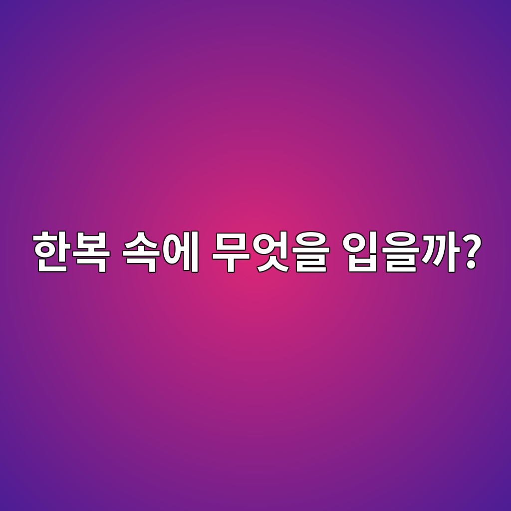한복 속에 무엇을 입을까? 전통 한복 속옷의 종류와 착용 순서 제품 이미지