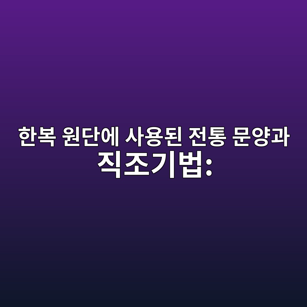 한복 원단에 사용된 전통 문양과 직조기법: 금직·능직·평직의 차이 제품 이미지