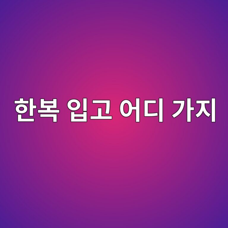 한복 입고 어디 가지? 서울에서 한복이 가장 잘 어울리는 장소