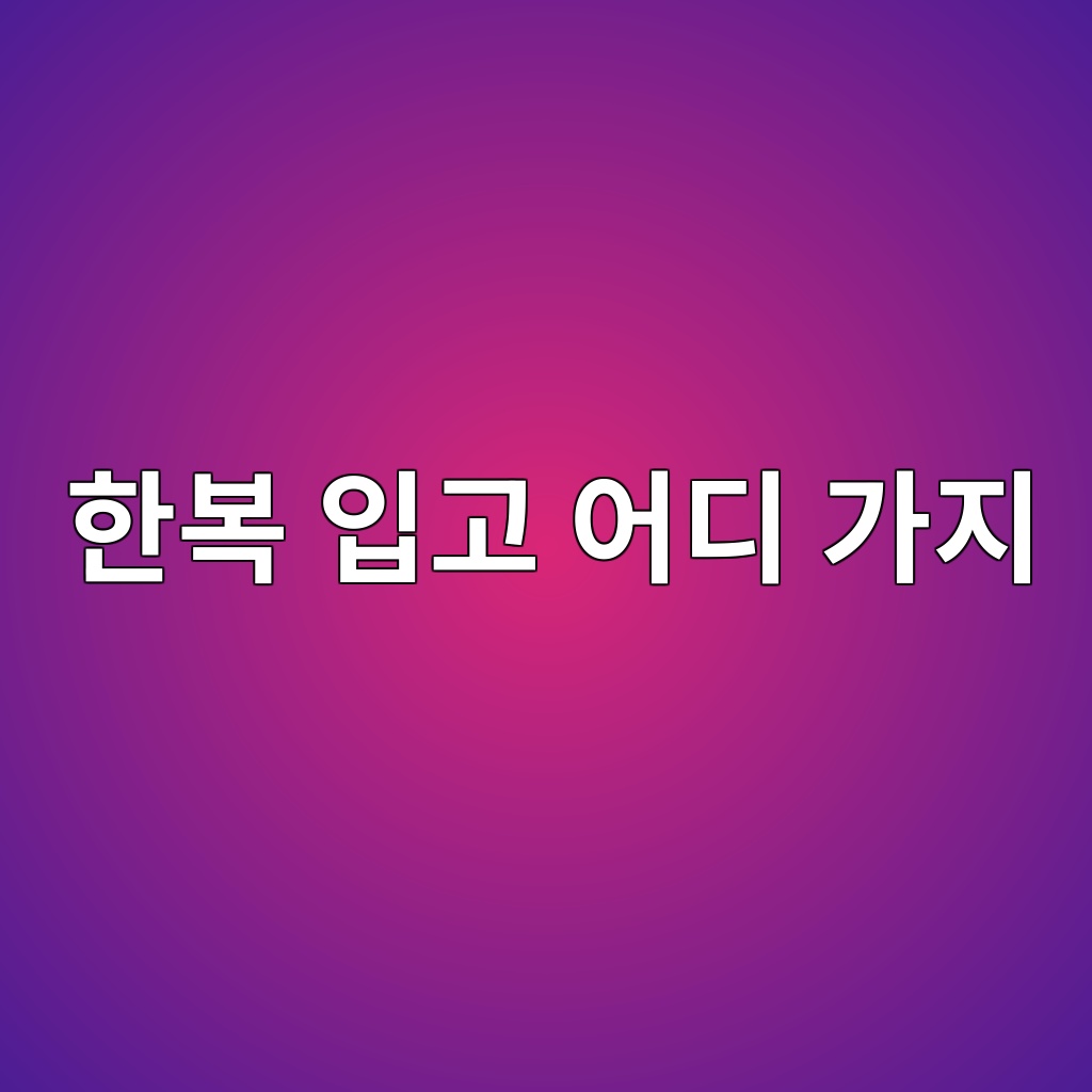 한복 입고 어디 가지? 서울에서 한복이 가장 잘 어울리는 장소 제품 이미지