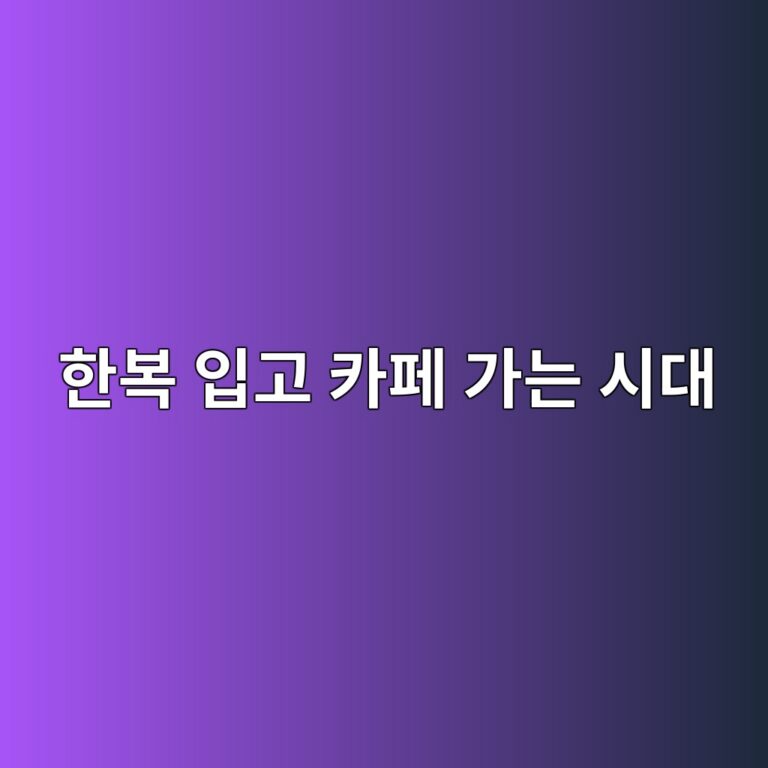 한복 입고 카페 가는 시대, 일상복이 된 생활한복 이야기