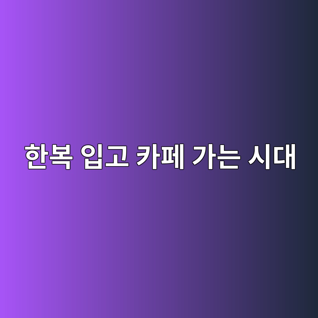 한복 입고 카페 가는 시대, 일상복이 된 생활한복 이야기 제품 이미지