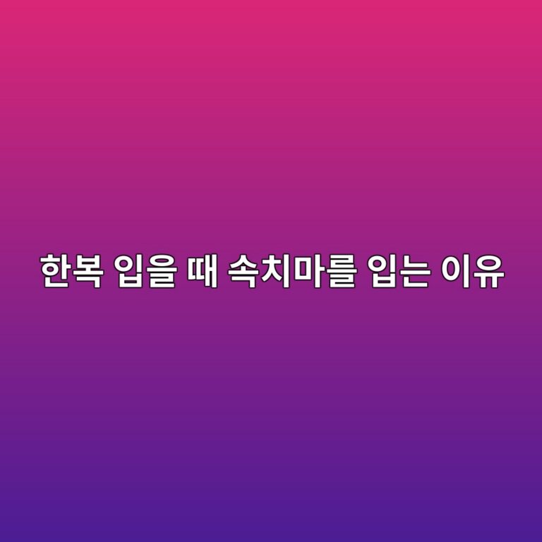 한복 입을 때 속치마를 입는 이유, 치마의 풍성한 실루엣 만드는 방법