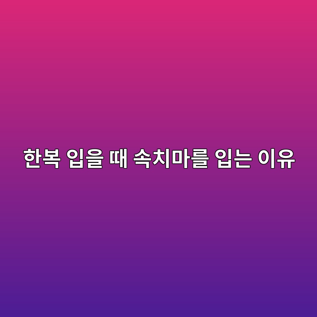 한복 입을 때 속치마를 입는 이유, 치마의 풍성한 실루엣 만드는 방법 제품 이미지