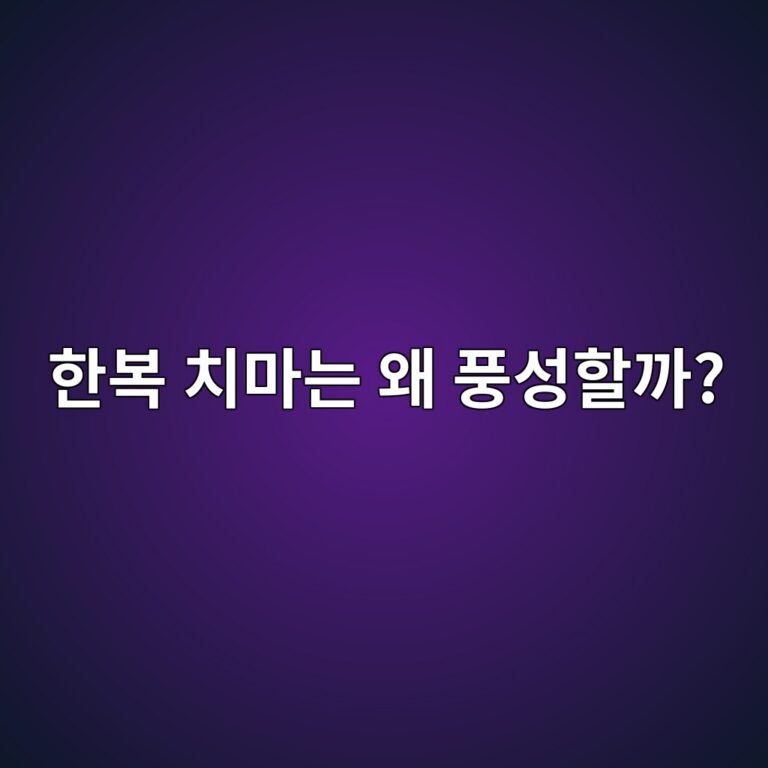 한복 치마는 왜 풍성할까? 전통 한복 실루엣에 숨겨진 과학