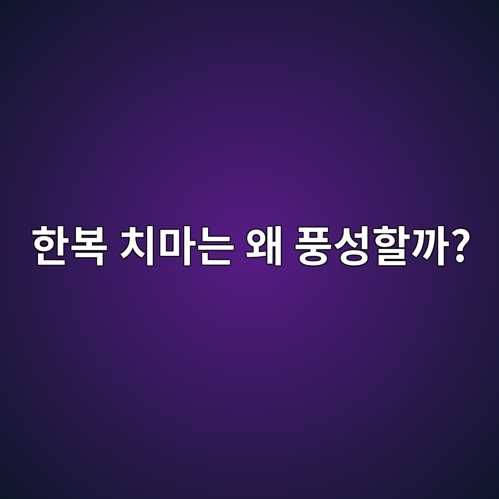 한복 치마는 왜 풍성할까? 전통 한복 실루엣에 숨겨진 과학 제품 이미지