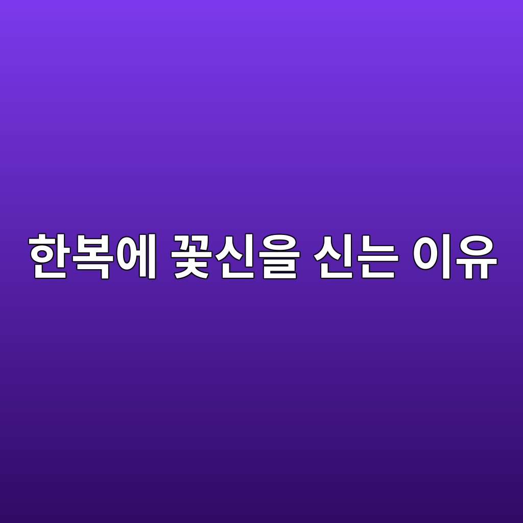 한복에 꽃신을 신는 이유, 전통 신발의 종류와 한복과의 조화 제품 이미지