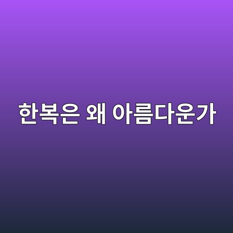한복은 왜 아름다운가: 한복에 담긴 한국인의 미의식