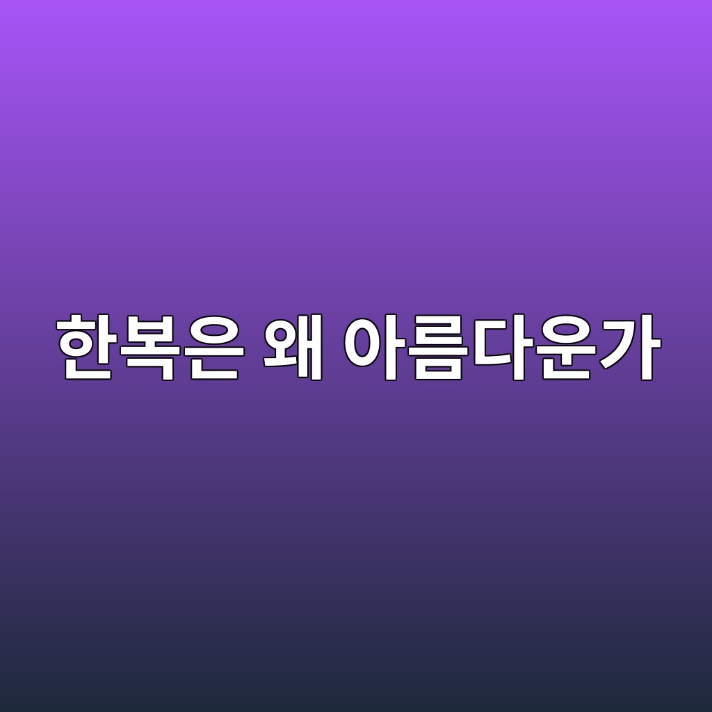 한복은 왜 아름다운가: 한복에 담긴 한국인의 미의식 제품 이미지