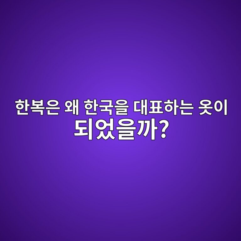 한복은 왜 한국을 대표하는 옷이 되었을까? 전통복식에서 K컬처까지